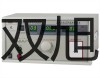 【雙旭牌】隔爆型本安型帶熱電偶電阻溫度變送器SBWR-4170/440D價(jià)格