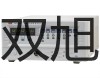 【雙旭牌】接近開關E3F1-R1P2價格